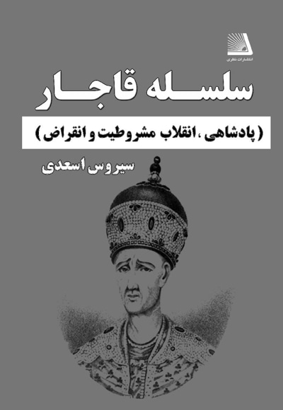 سلسله قاجار